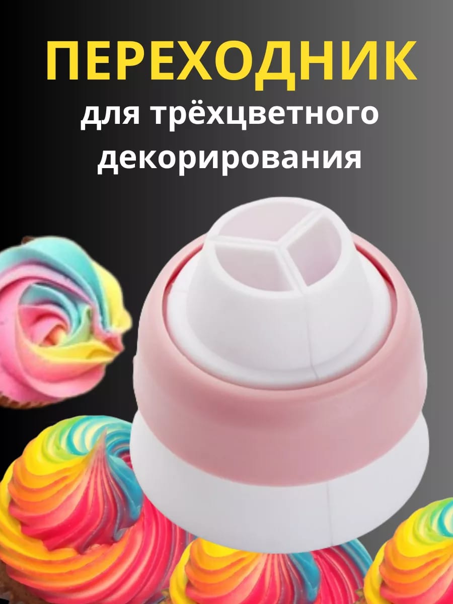 Переходник для трехцветного декорирования
