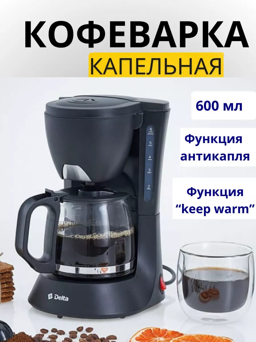 Кофеварка капельная с подогревом