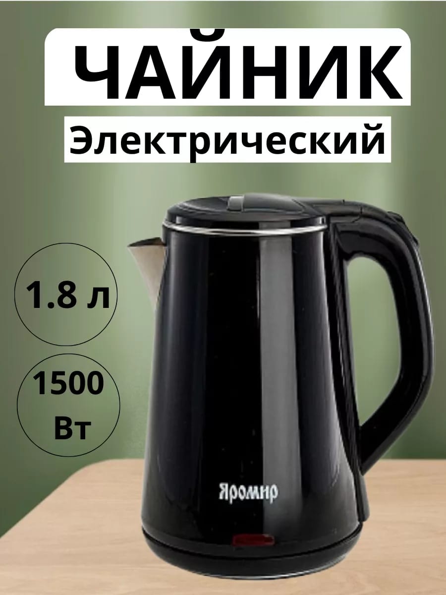 Чайник электрический 1.8 л