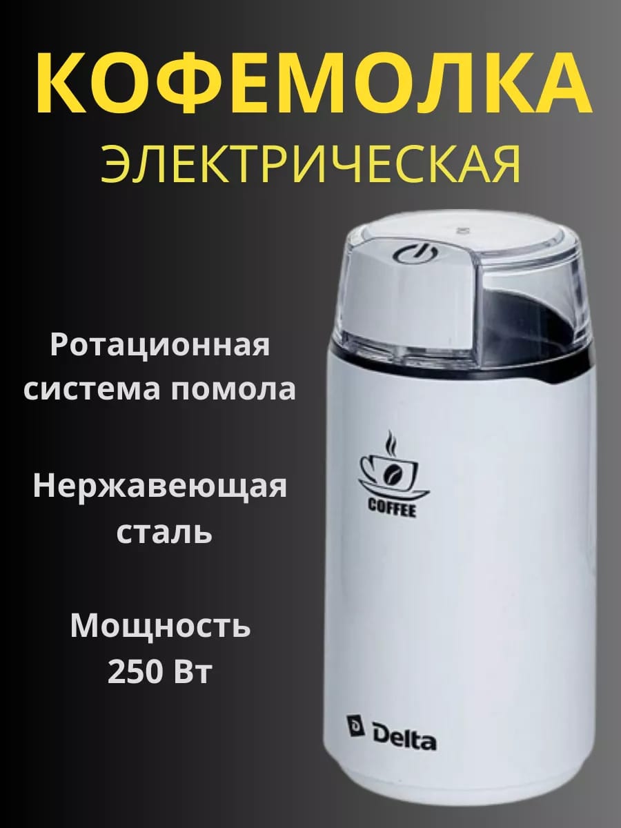 Кофемолка электрическая для кофе и специй