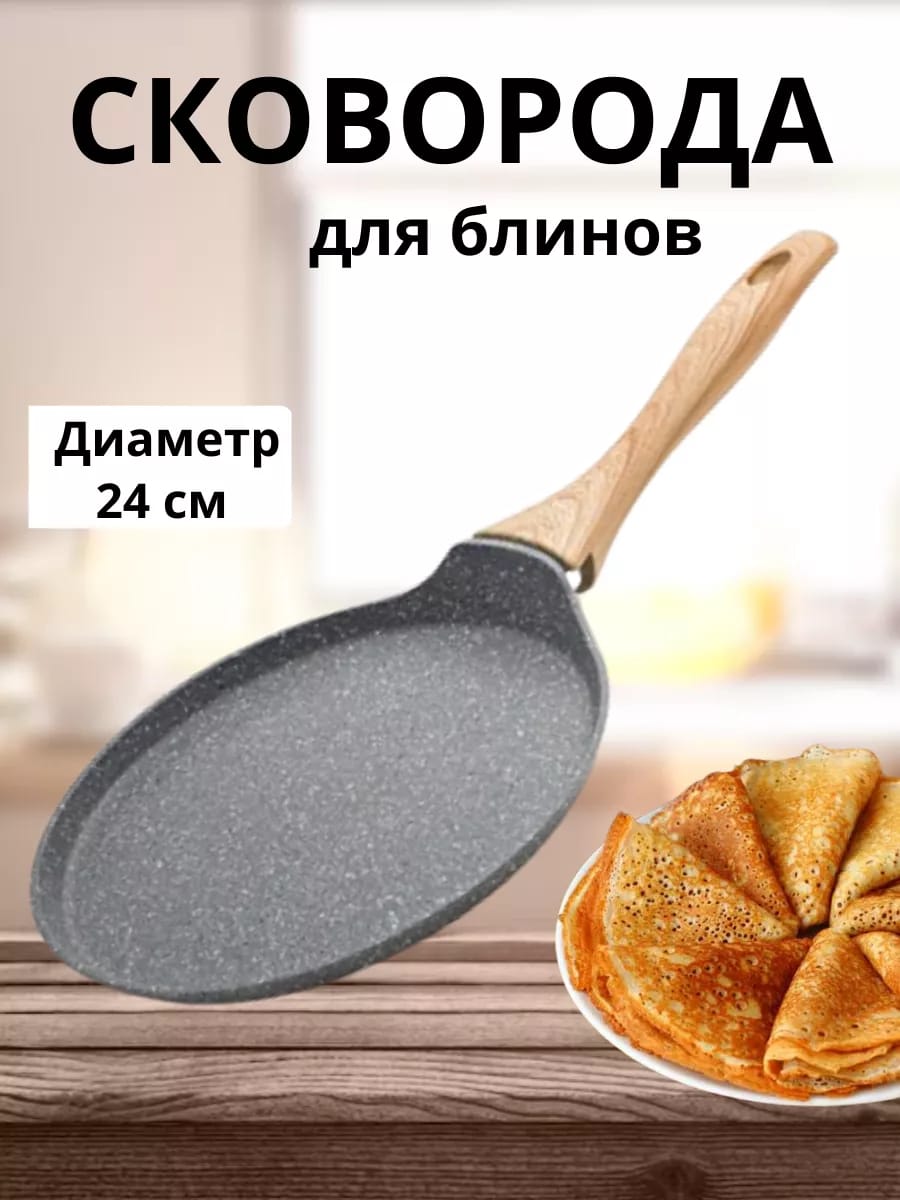 Сковорода блинная с антипригарным покрытием 24 см