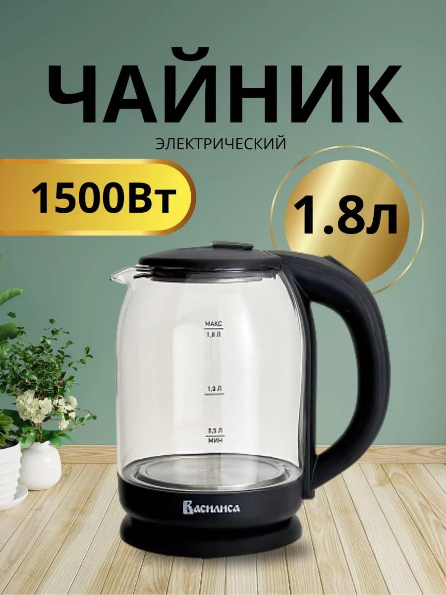 Чайник электрический 1500 Вт, 1,8 л