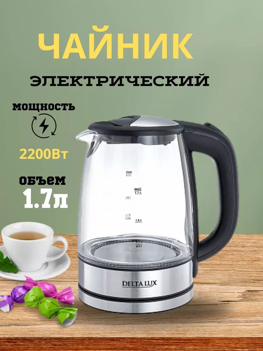 Чайник электрический 2200 Вт