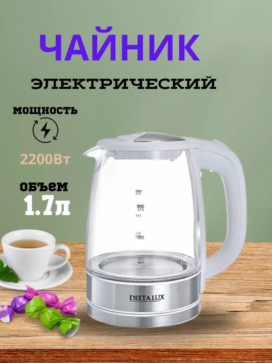 Чайник электрический 2200 Вт