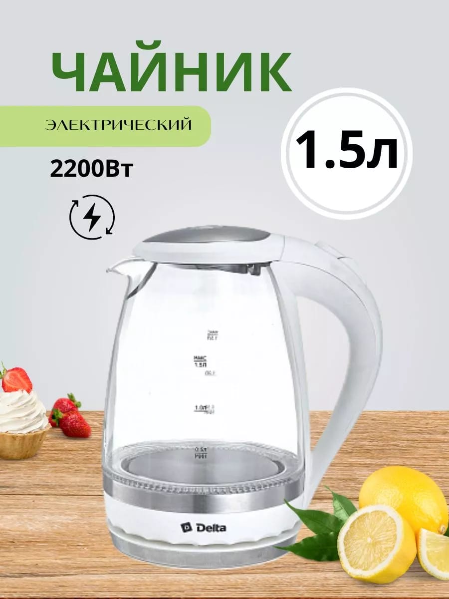 Чайник электрический 2200 Вт