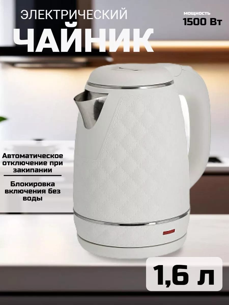 Чайник электрический 1,6 л