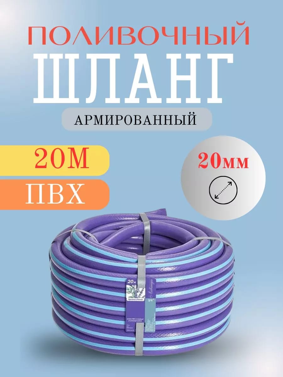 Шланг поливочный Д=3/4, (20м)