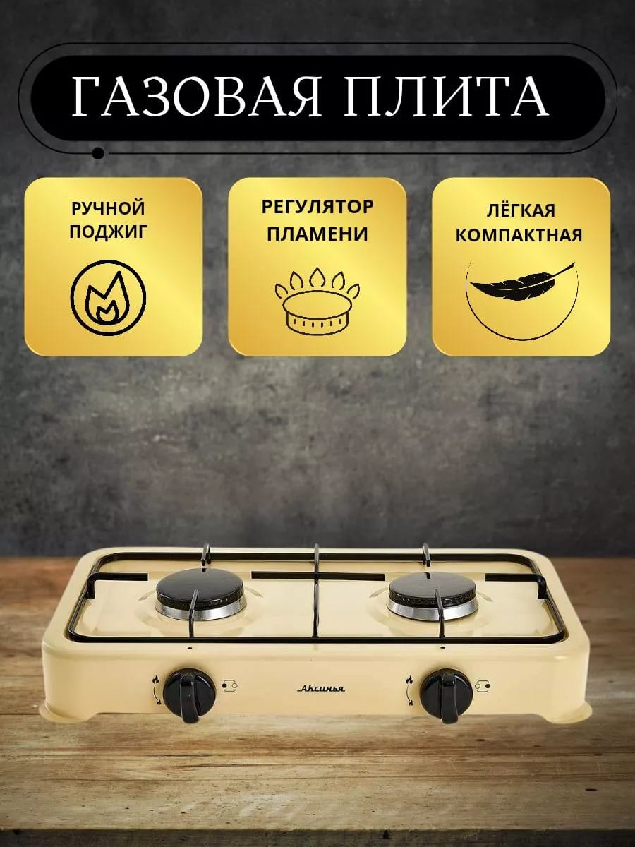 Газовая плита двухконфорочная
