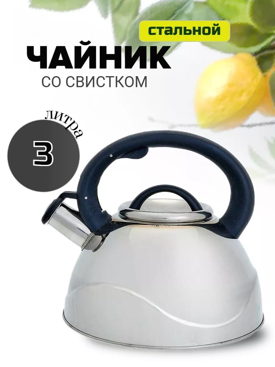 Чайник для плиты со свистком стальной 3 л