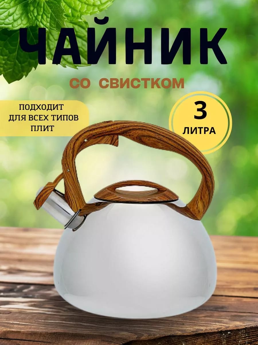 Чайник со свистком 3 л