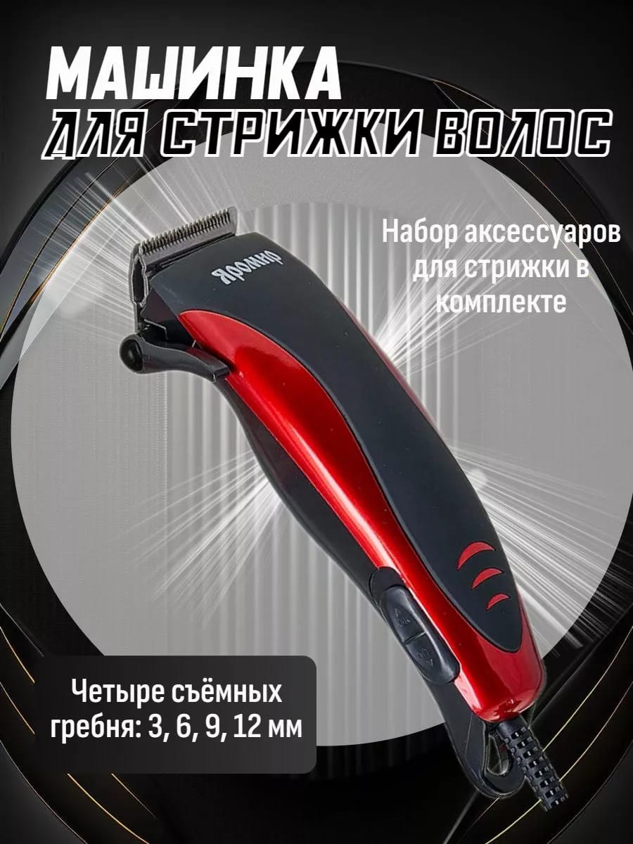 Машинка для стрижки волос с насадками