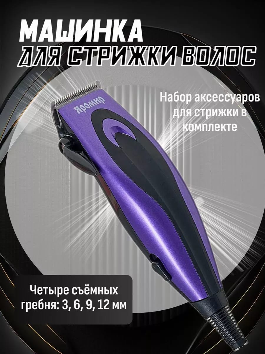 Машинка для стрижки волос с насадками