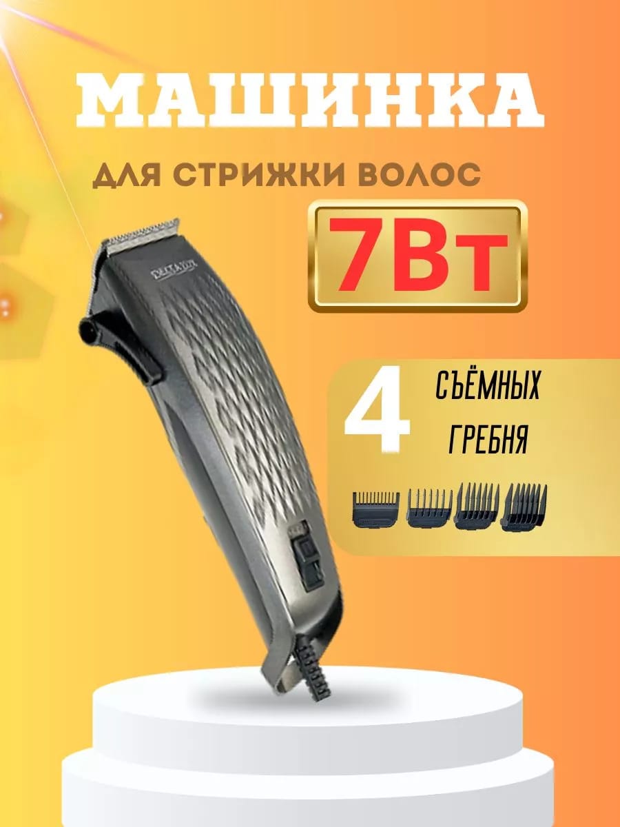 Машинка для стрижки волос 7 Вт