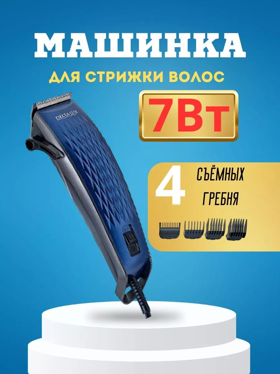 Машинка для стрижки волос 7 Вт
