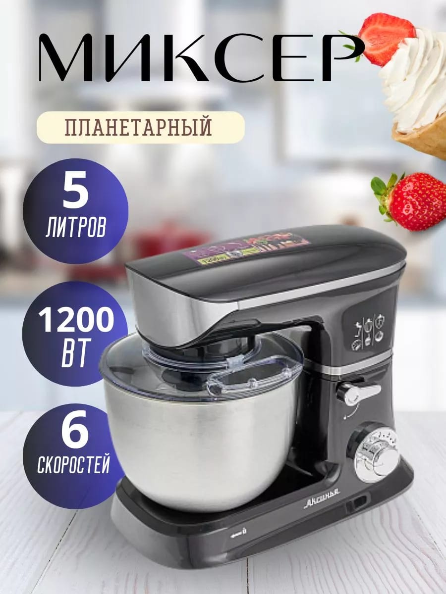 Миксер планетарный 1200 Вт с чашей 5 л