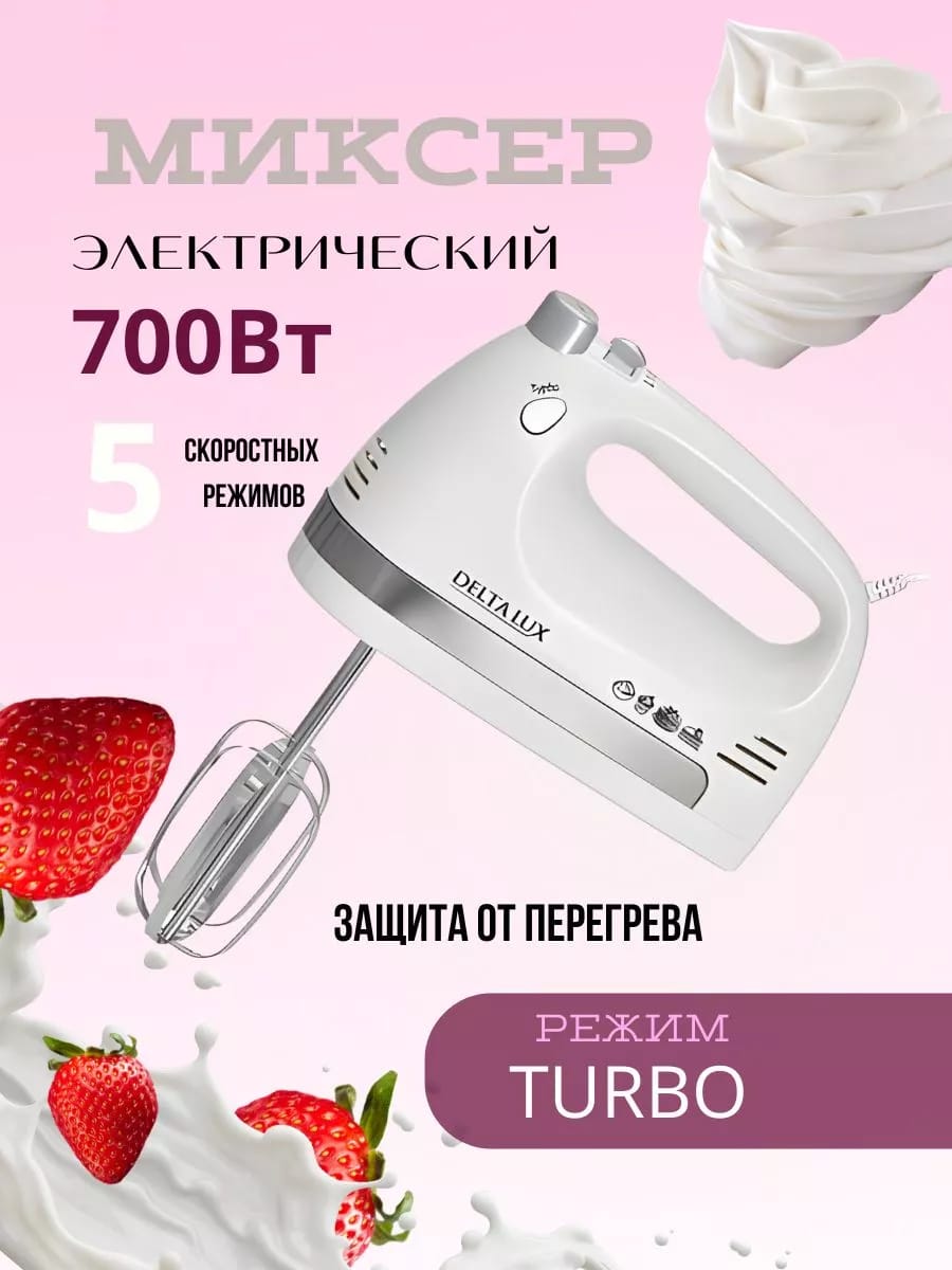Миксер электрический 700 Вт