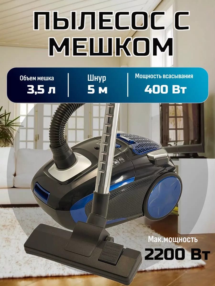 Пылесос для дома с мешком для пыли 3,5 л
