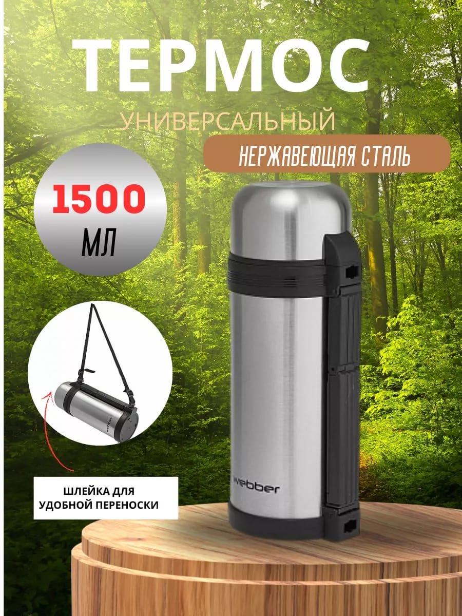 Термос универсальный 1500