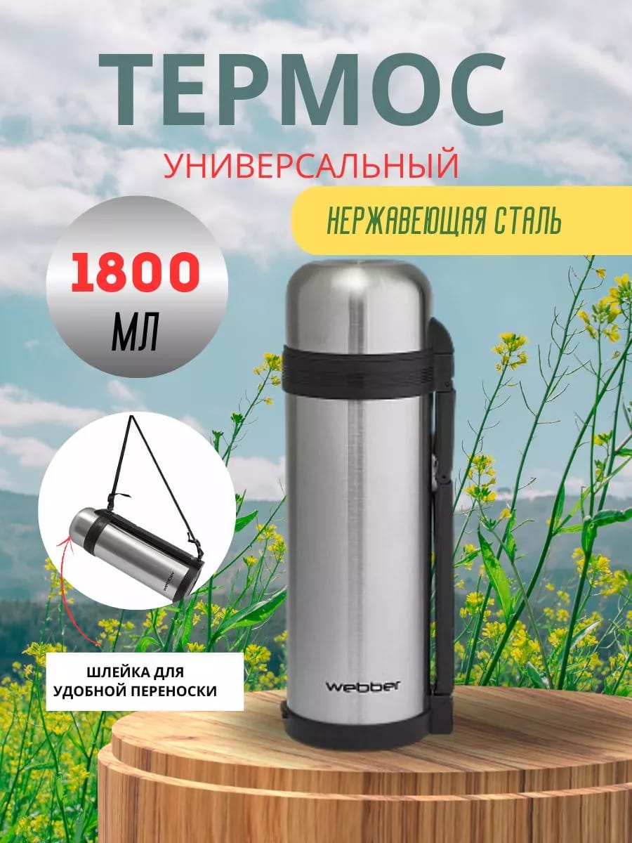 Термос универсальный 1800 мл