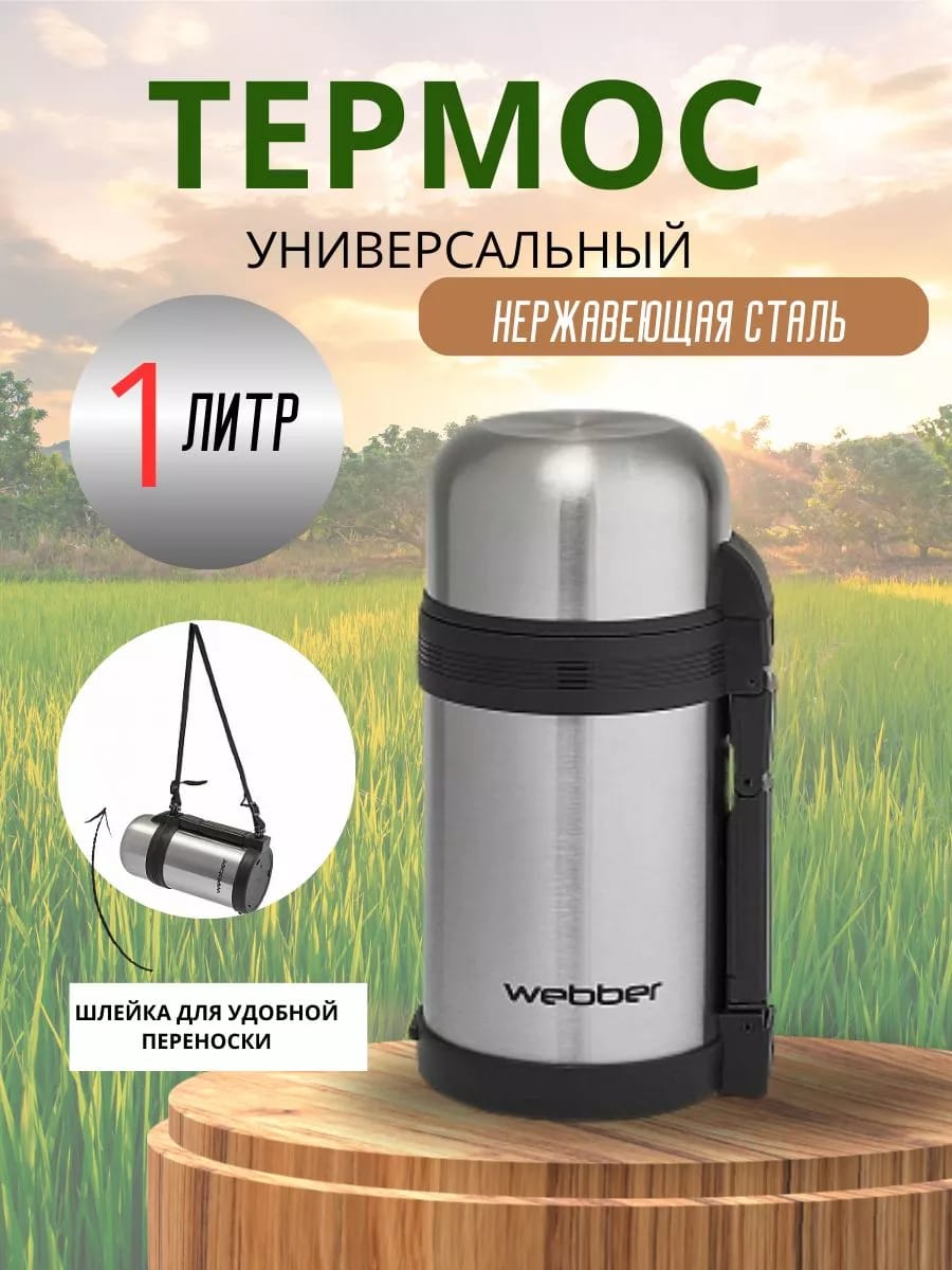 Термос универсальный 1000 мл