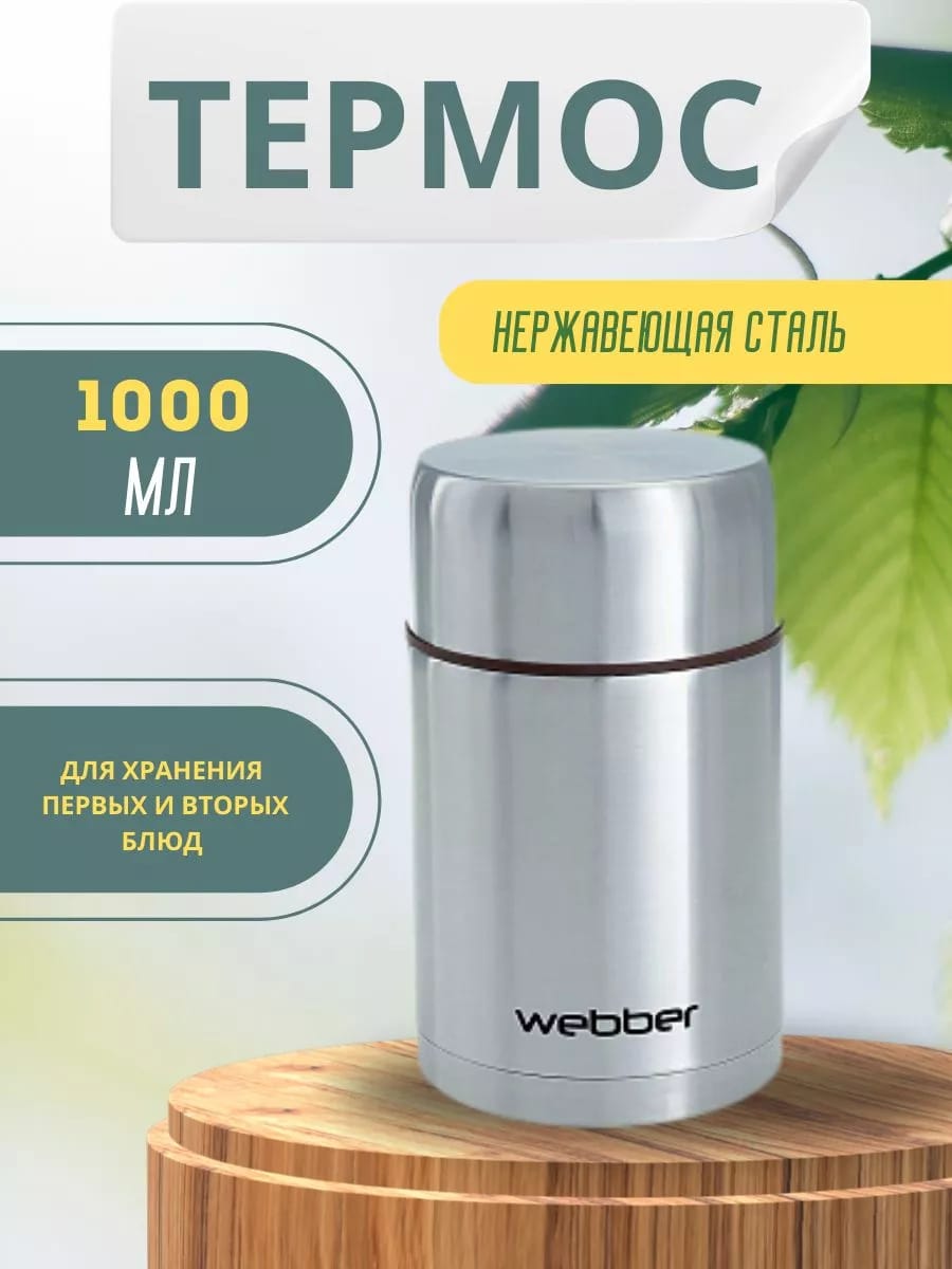 Термос пищевой 1000 мл