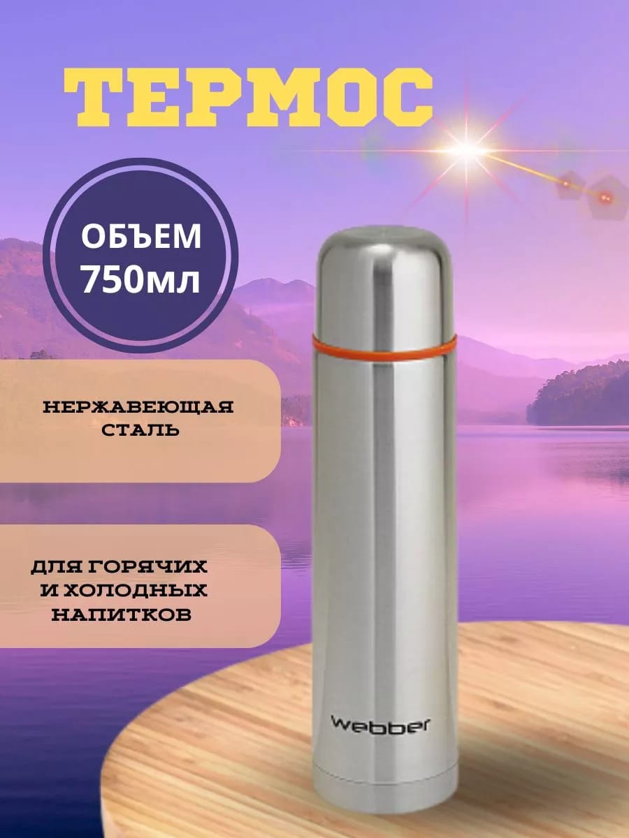 Термос 750 мл