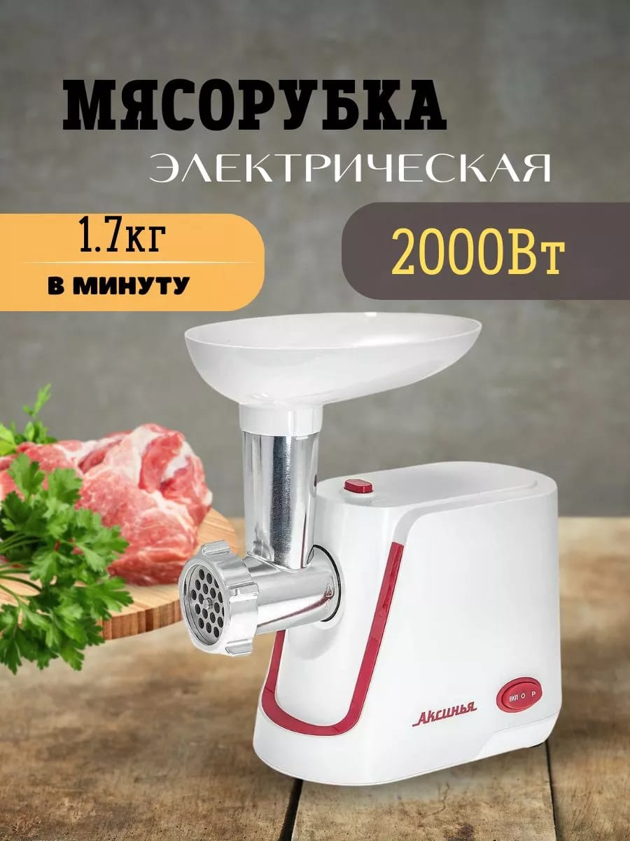 Мясорубка электрическая 2000 Вт