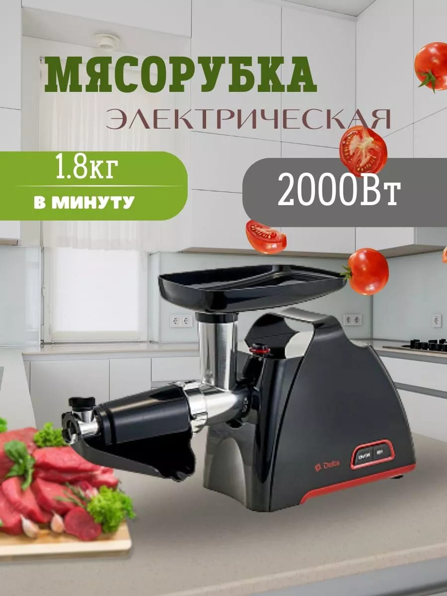 Мясорубка электрическая 2000 Вт, с насадкой для томатов