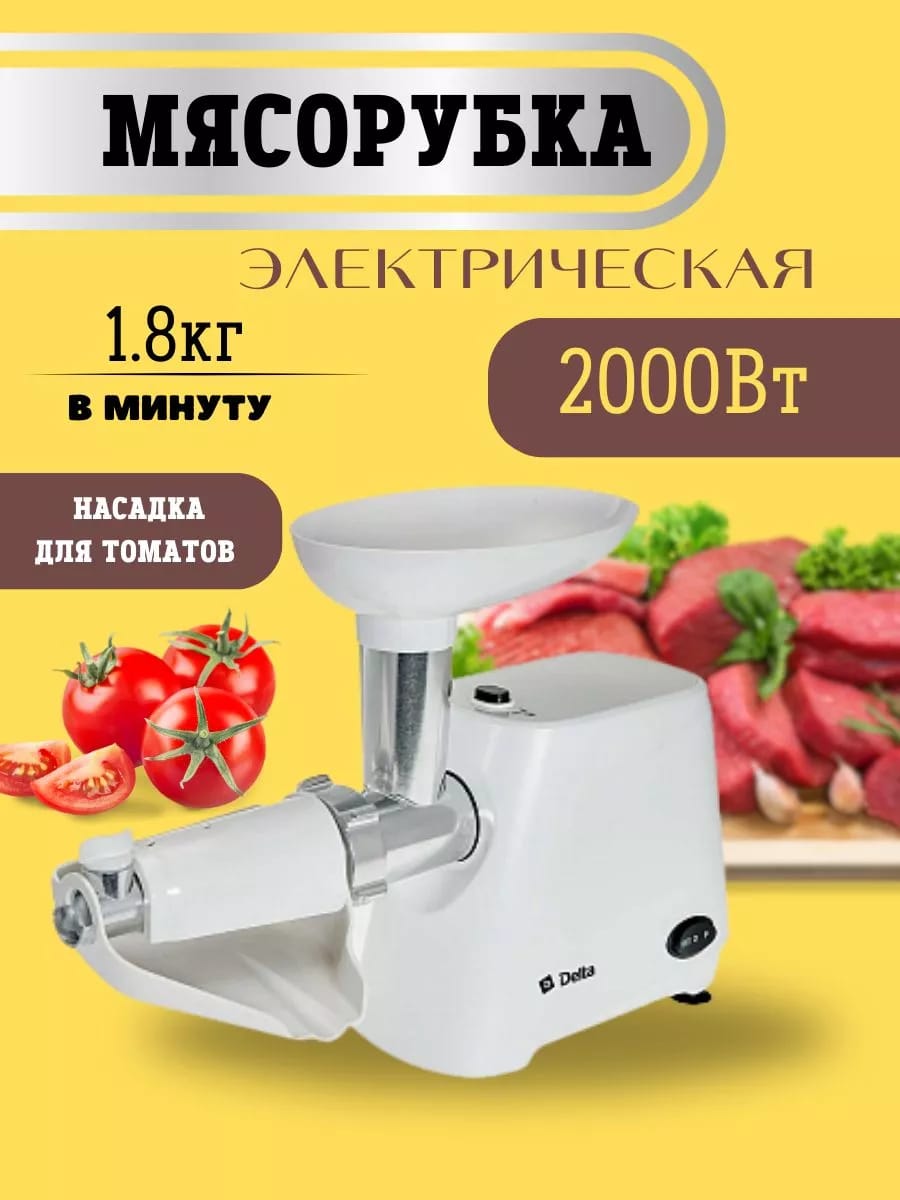 Мясорубка электрическая 2000 Вт, с насадкой для томатов