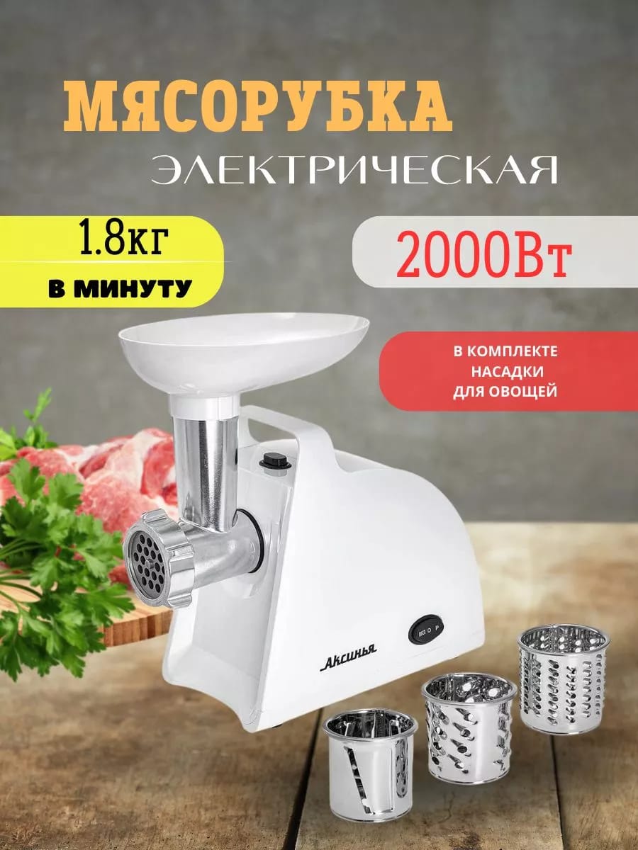 Мясорубка электрическая 2000 Вт