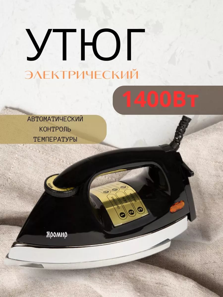 Утюг электрический 1400 Вт