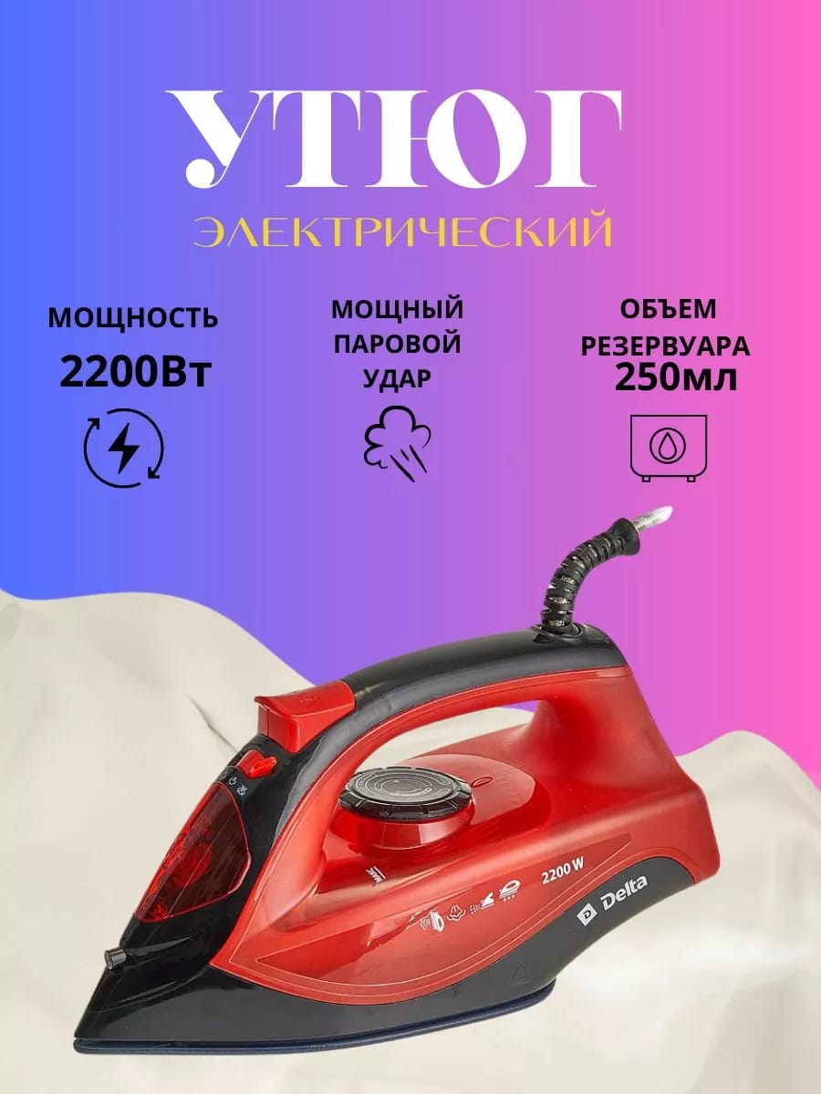 Утюг электрический 2200 Вт