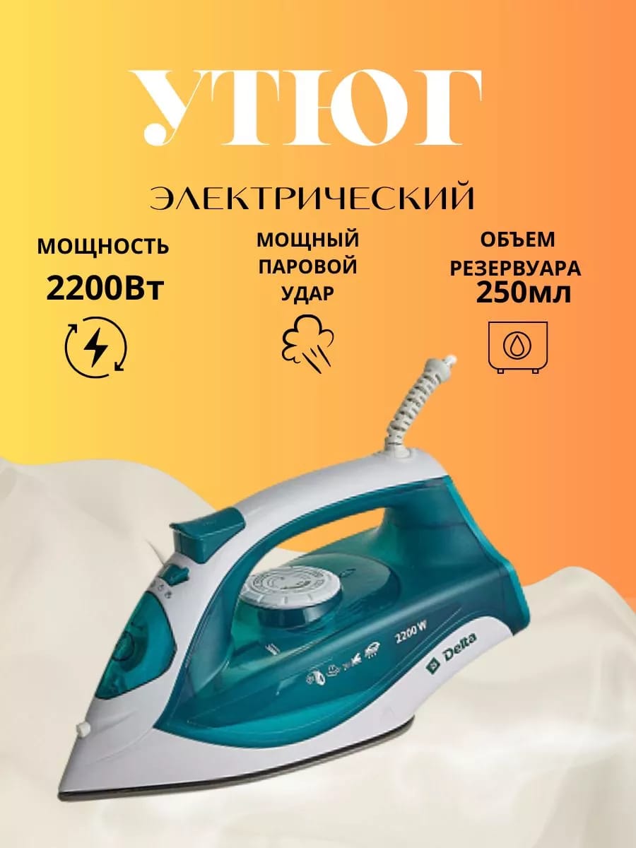 Утюг электрический 2200 Вт