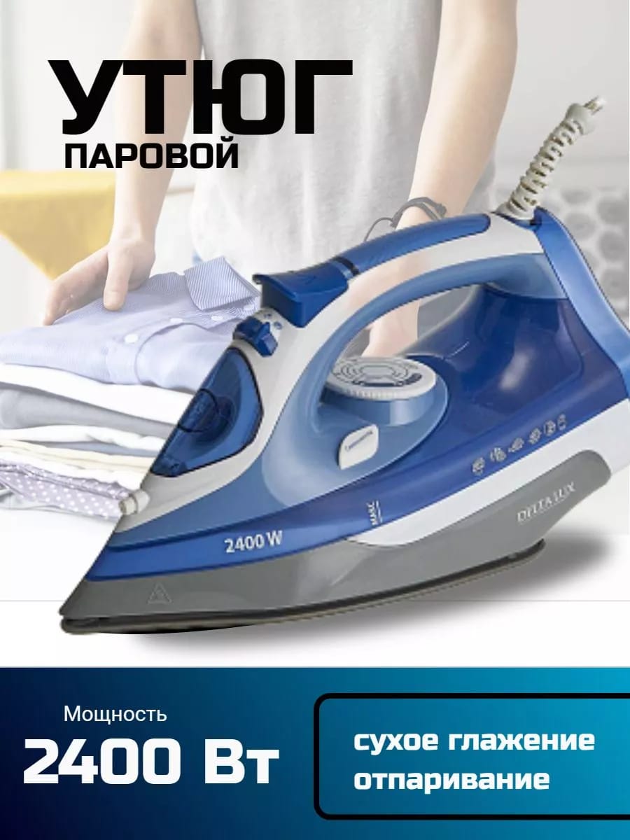 Утюг паровой 2400 Вт