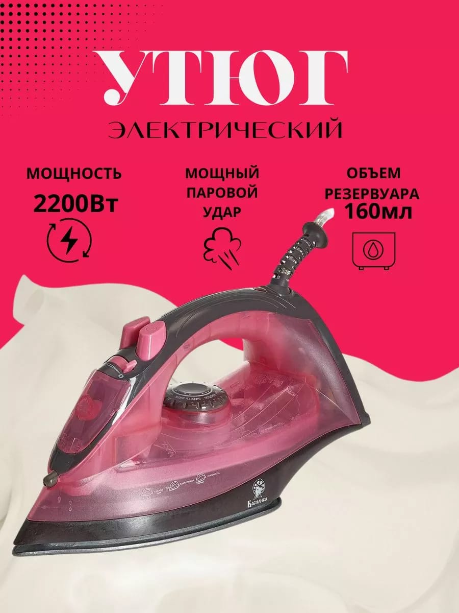 Утюг электрический 2200 Вт