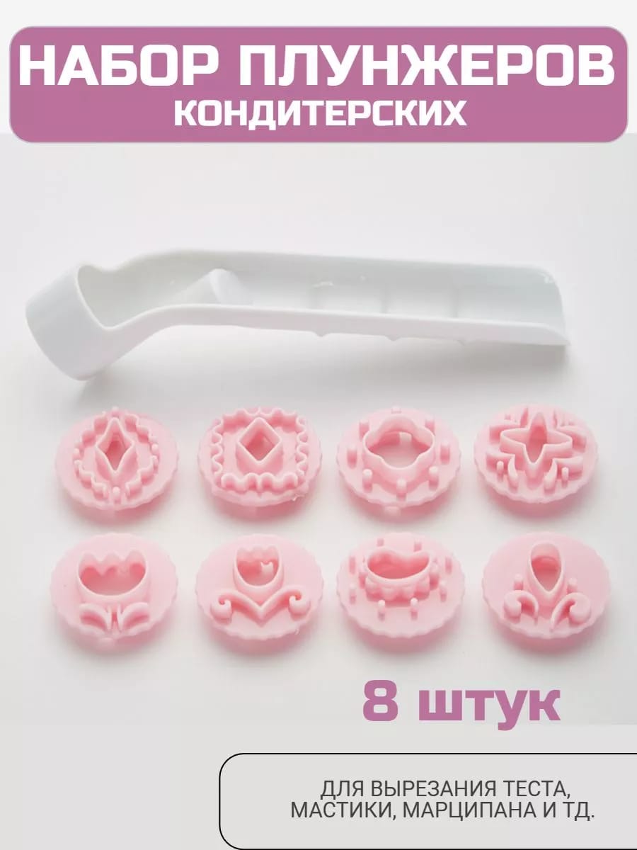 Кондитерские принадлежности для вырубки теста