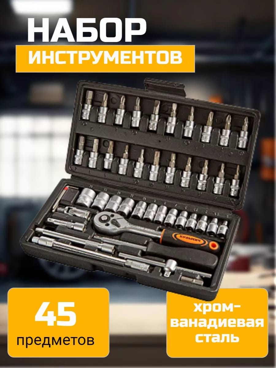 Набор профессиональных инструментов в кейсе 45 предметов