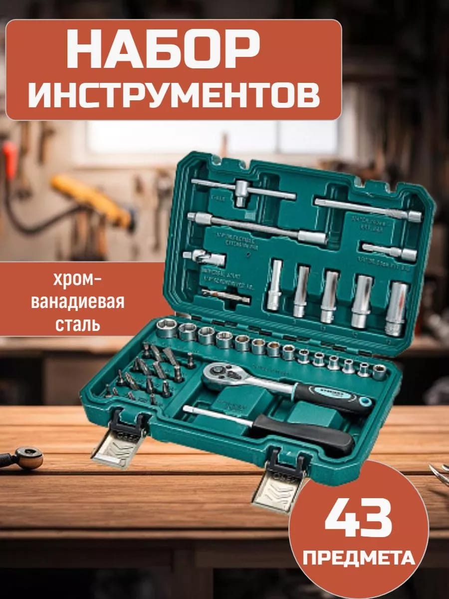 Набор профессиональных инструментов в кейсе 43 предмета