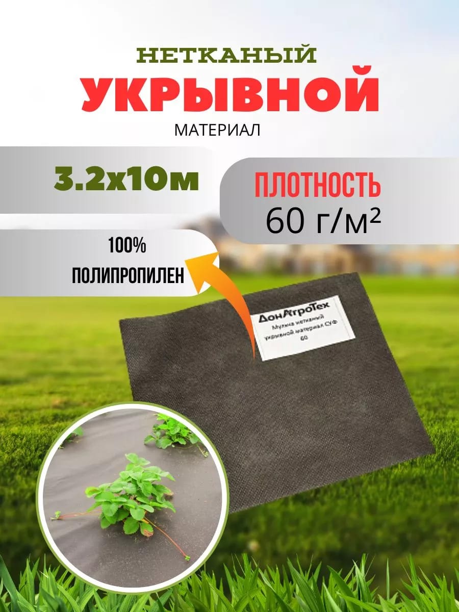 Нетканый укрывной материал ДонАгроТех 60 г/м2 (3,2х10 м)
