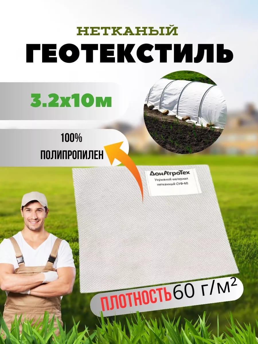 Нетканый укрывной материал ДонАгроТех 60 г/м2 (3,2х10 м)