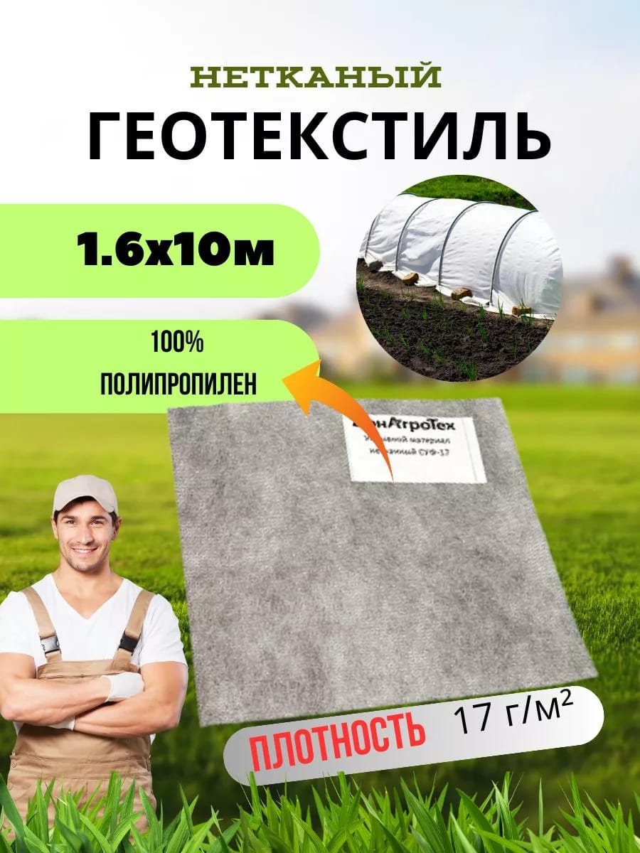 Нетканый укрывной материал ДонАгроТех 17 г/м2 (1,6х10 м)
