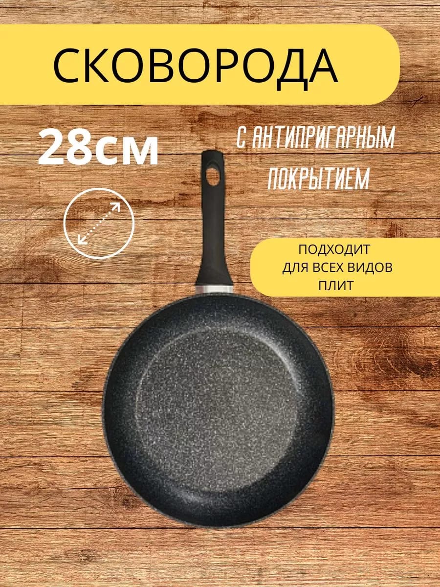 Сковорода Д=28 см