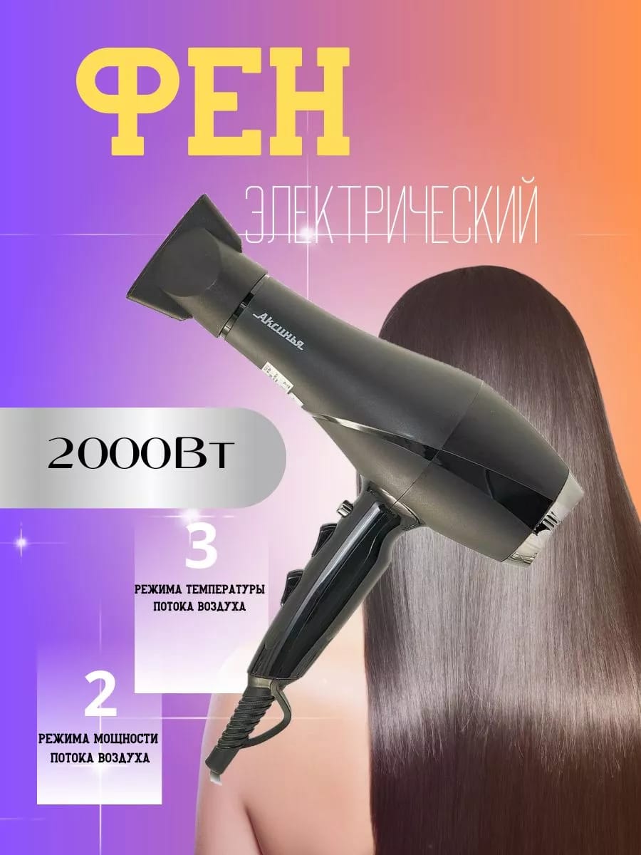 Фен электрический 2000 Вт