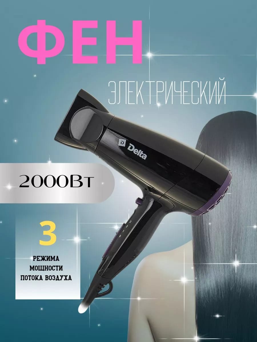 Фен электрический 2000 Вт