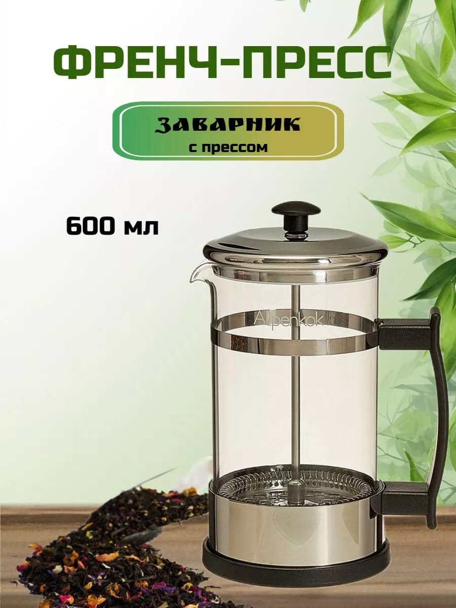 Френч пресс для чая 600 мл