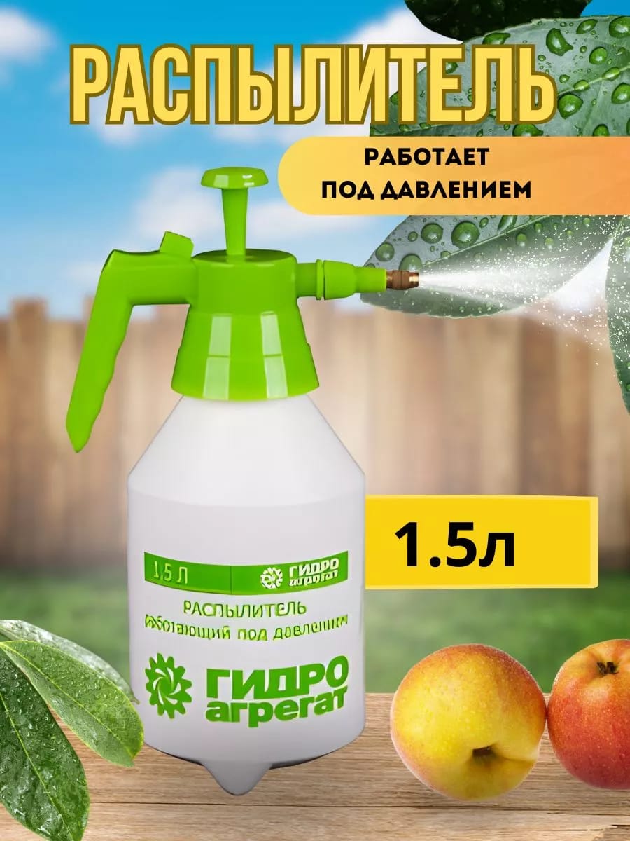 Распылитель работающий под давлением 1,5л "Гидроагрегат"