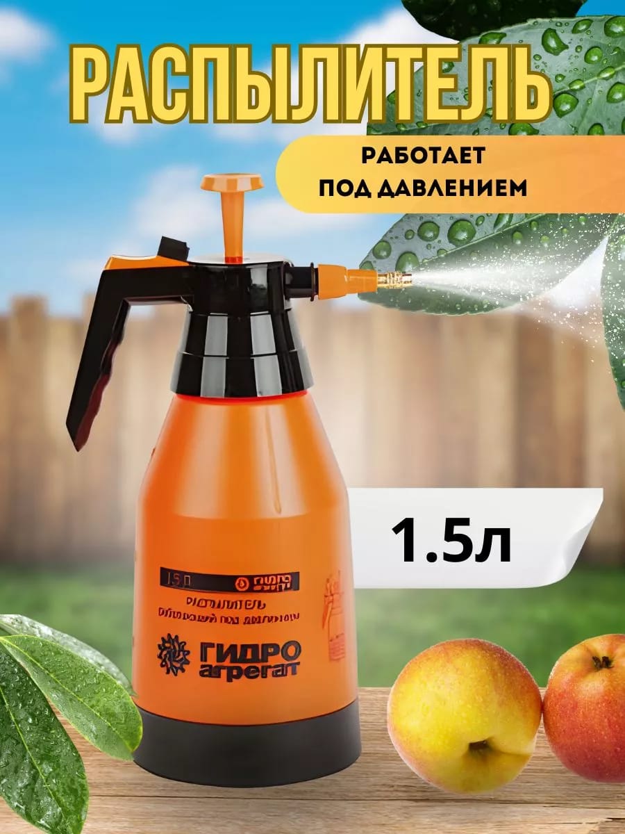 Распылитель работающий под давлением 1,5л "Гидроагрегат"