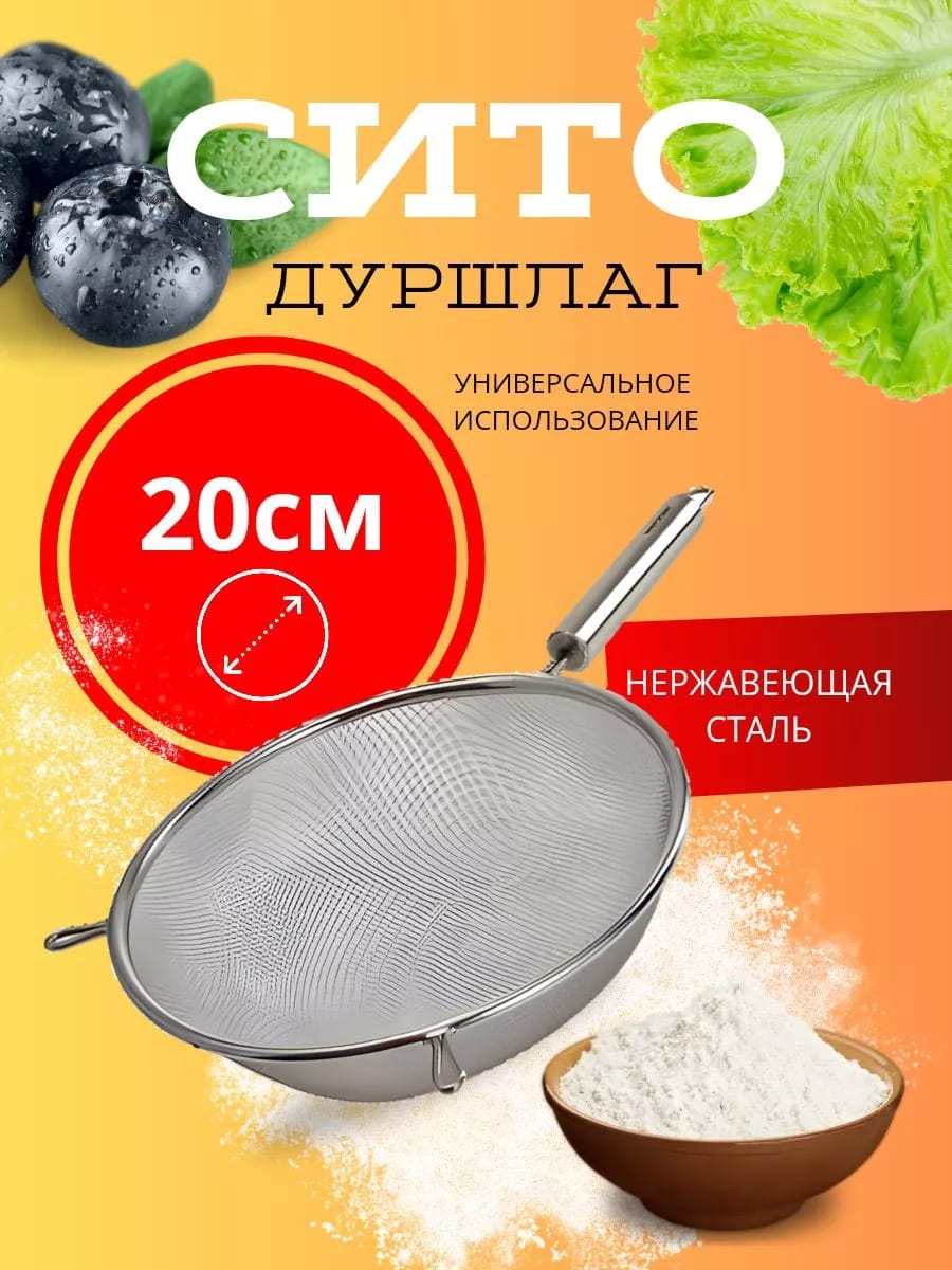 Сито (дуршлаг) 20 см