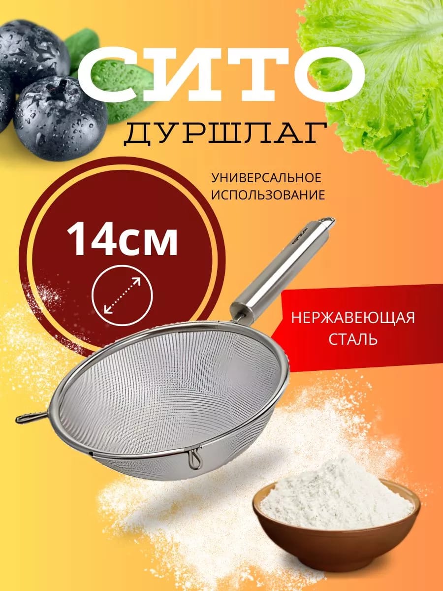 Сито (дуршлаг) 14 см