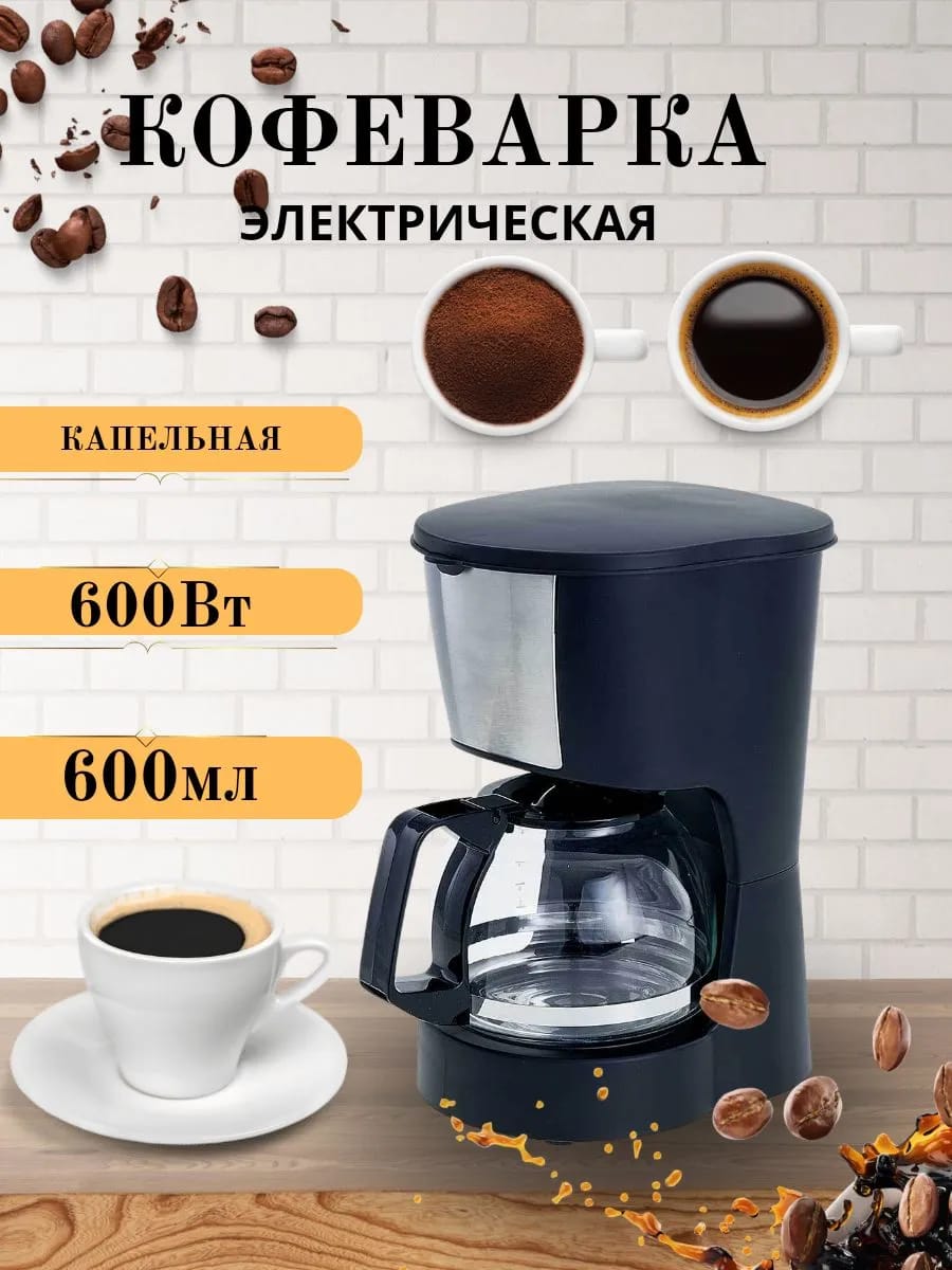 Кофеварка капельная 600 Вт